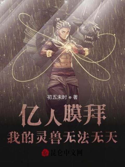 亿人膜拜，我的灵兽无法无天