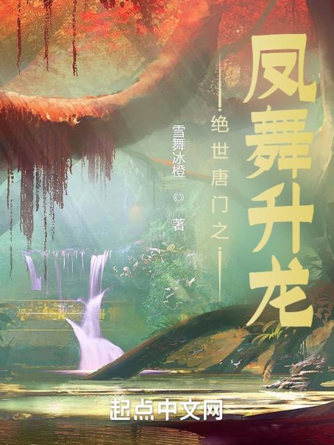绝世唐门之凤舞升龙