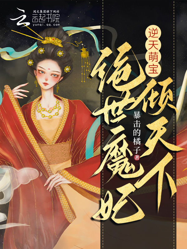 逆天萌宝，绝世魔妃倾天下