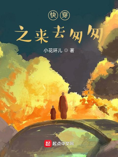 快穿之来去匆匆