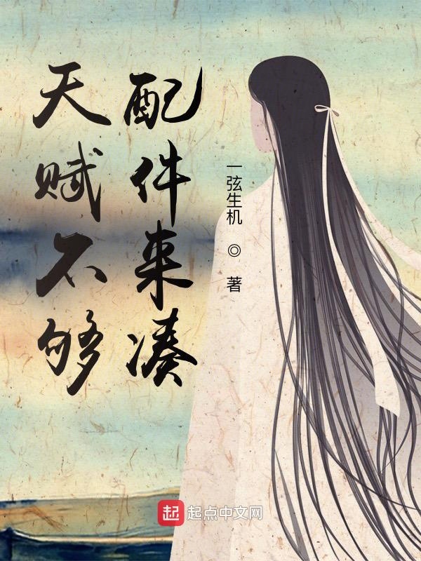 天赋不够，配件来凑