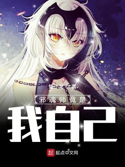 邪魂师竟是我自己！