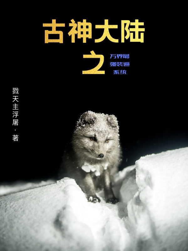 古神大陆之万界最强装逼系统
