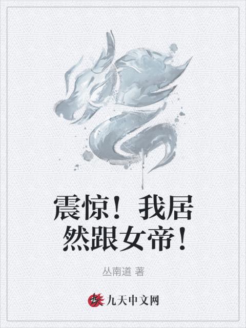 震惊！我居然跟女帝！