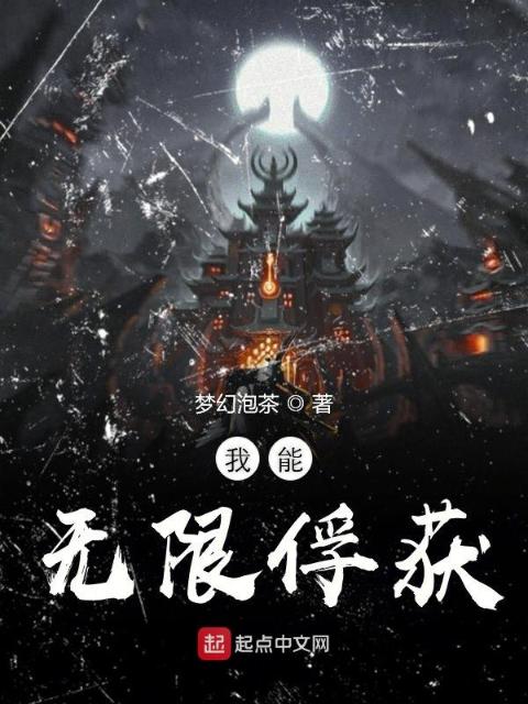 我能无限俘获