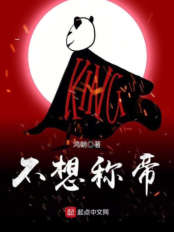不想称帝