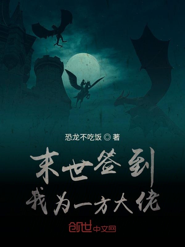 末世签到，我为一方大佬
