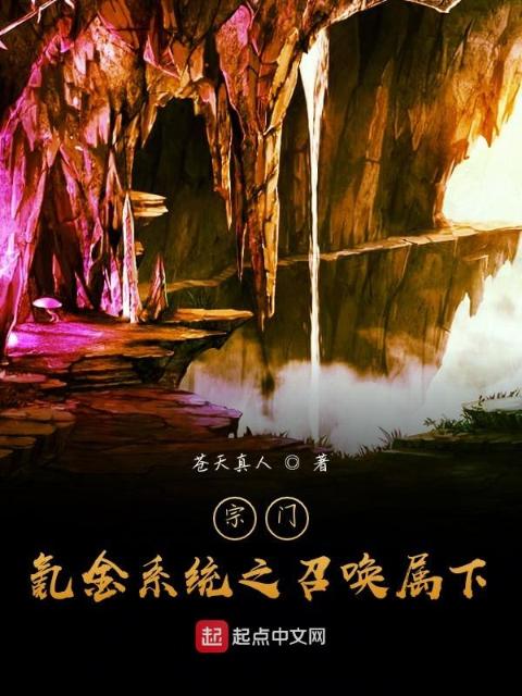 宗门：氪金系统之召唤属下