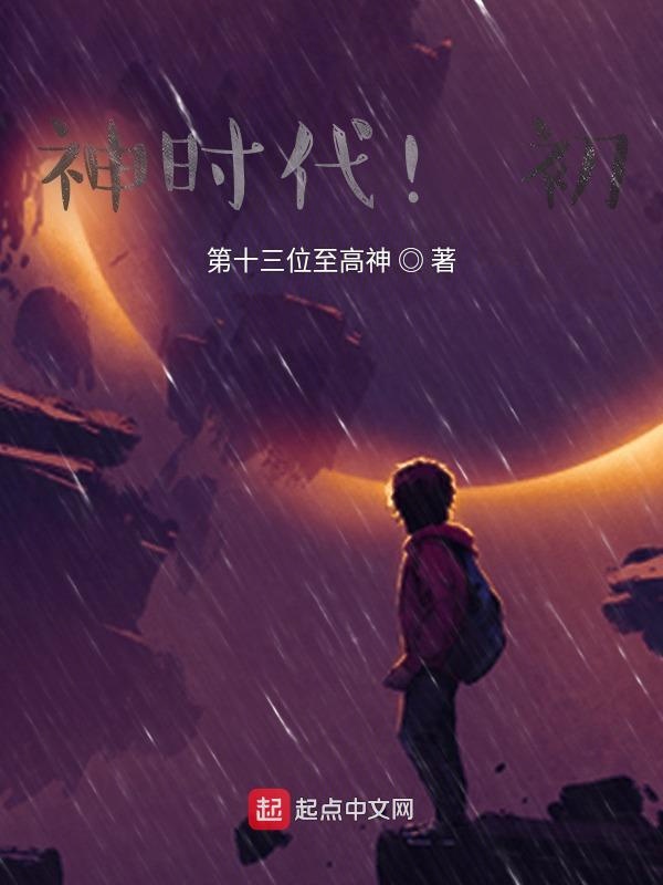 神时代！初