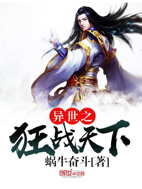 异世之狂战天下