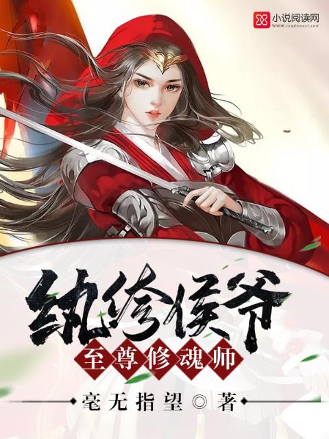 纨绔侯爷：至尊修魂师