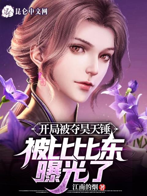 开局被夺昊天锤，被比比东曝光了