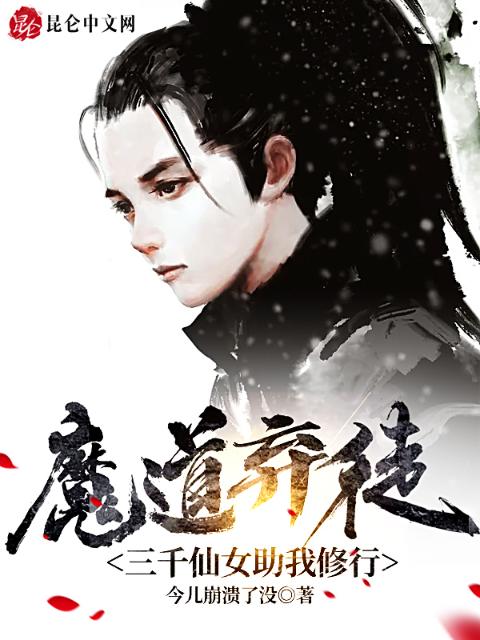 魔道弃徒，三千仙女助我修行