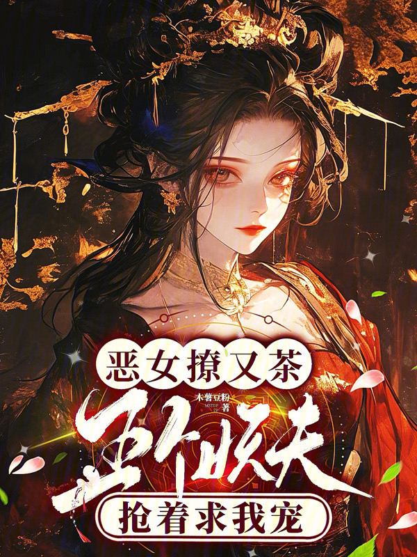 恶女撩又茶，五个妖夫抢着求我宠