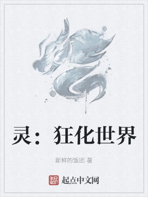 灵：狂化世界