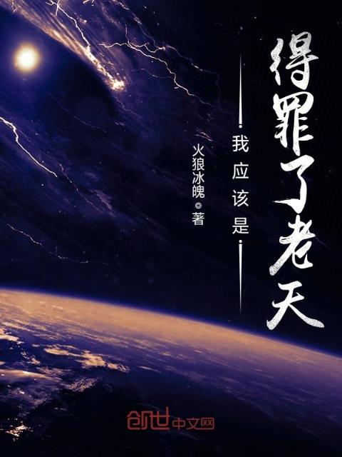 我应该是得罪了老天