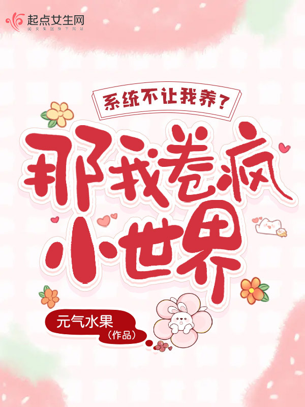 系统不让我养老？那我卷疯小世界