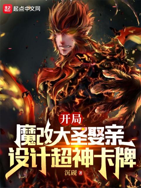开局魔改大圣娶亲，设计超神卡牌