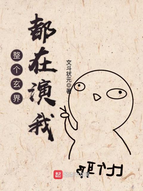 整个玄界都在演我