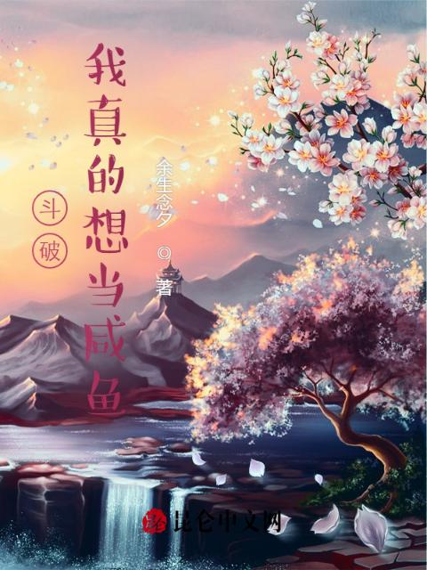 斗破：我真的想当咸鱼