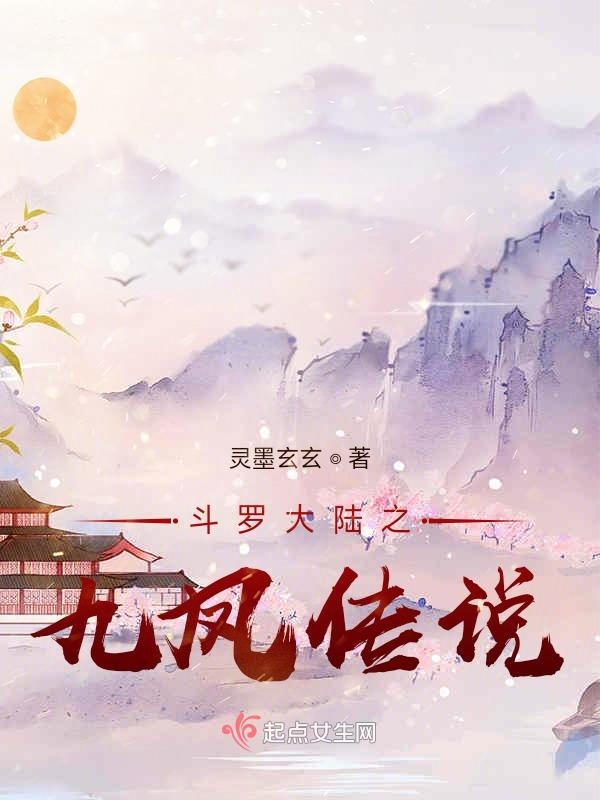 斗罗大陆之九凤传说