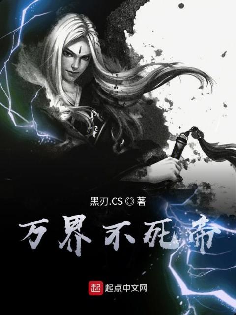 万界不死帝
