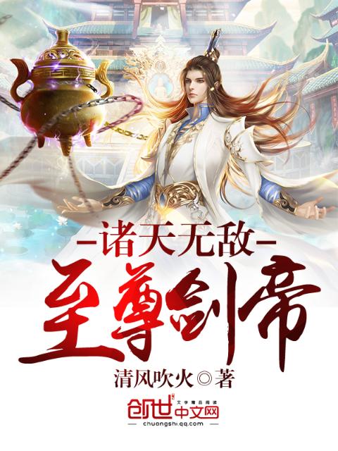 诸天无敌至尊剑帝