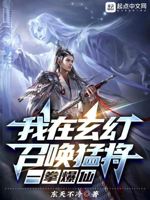 我在玄幻召唤猛将，一拳爆仙