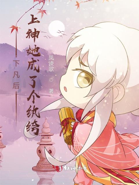 下凡后，上神她成了个纨绔