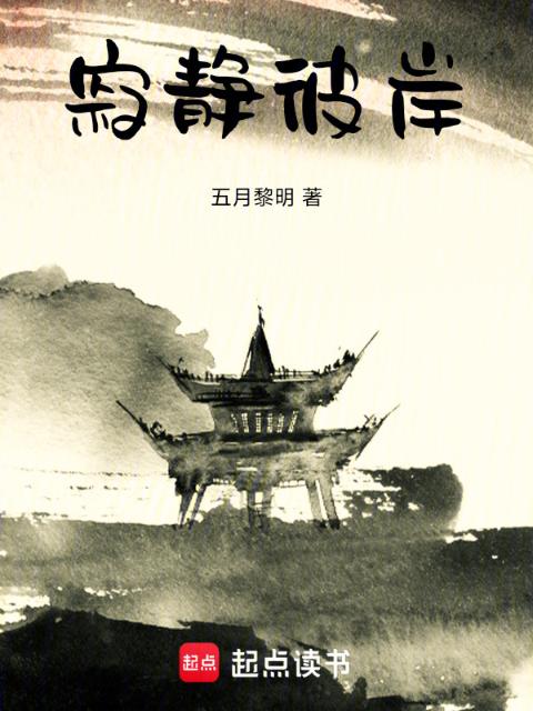 寂静彼岸