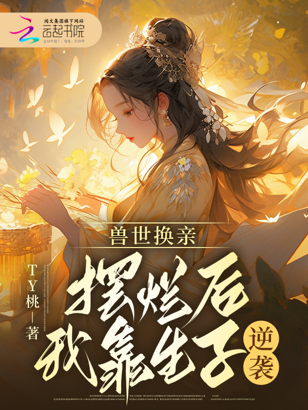 兽世换亲，摆烂后我靠生子逆袭