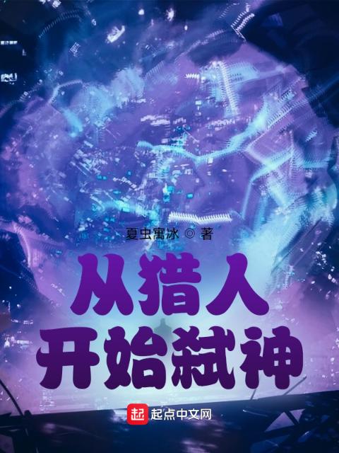 从猎人开始弑神