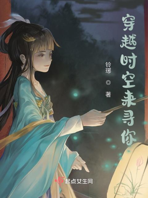 穿越时空来寻你