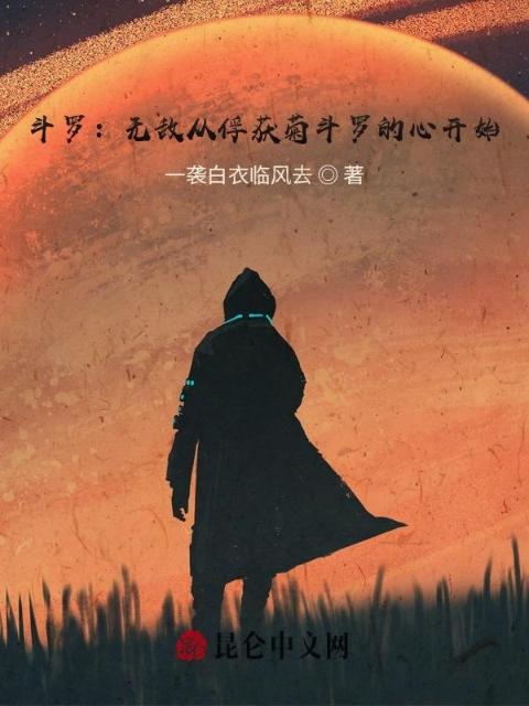 斗罗：无敌从俘获菊斗罗的心开始