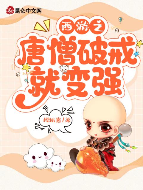 西游之唐僧破戒就变强！