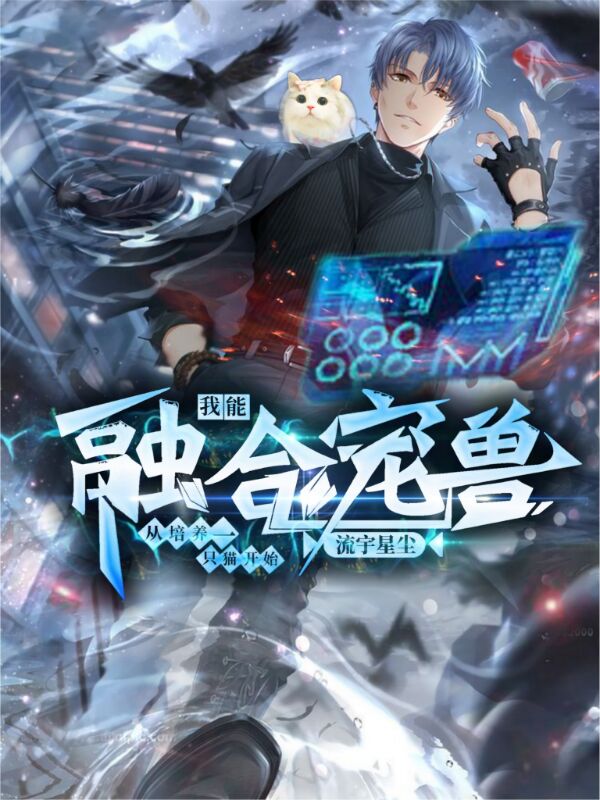 我能融合宠兽：从培养一只猫开始