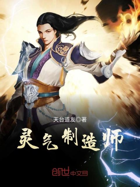 灵气制造师