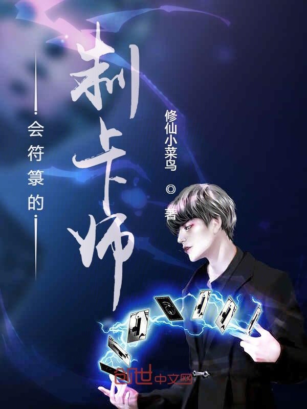 会符箓的制卡师