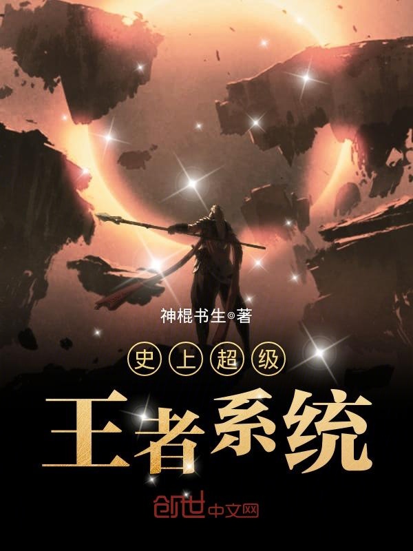 史上超级王者系统