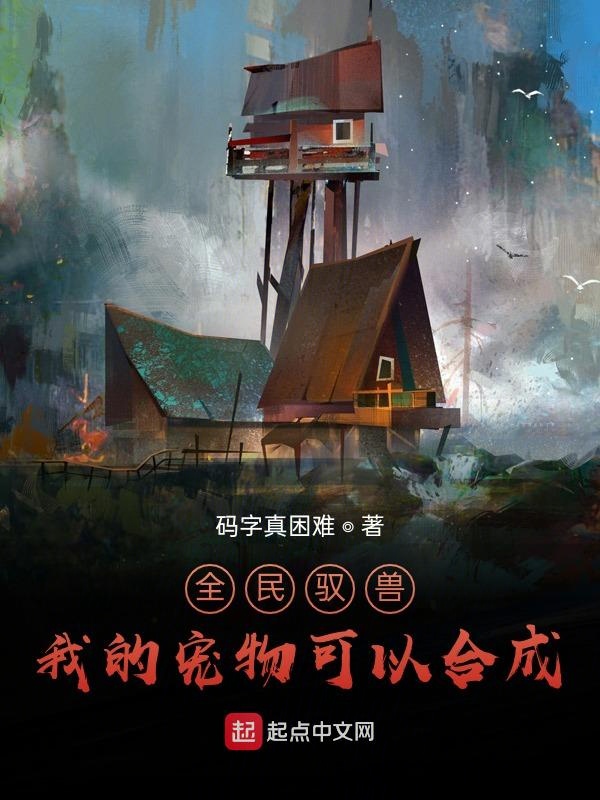 全民驭兽：我的宠物可以合成