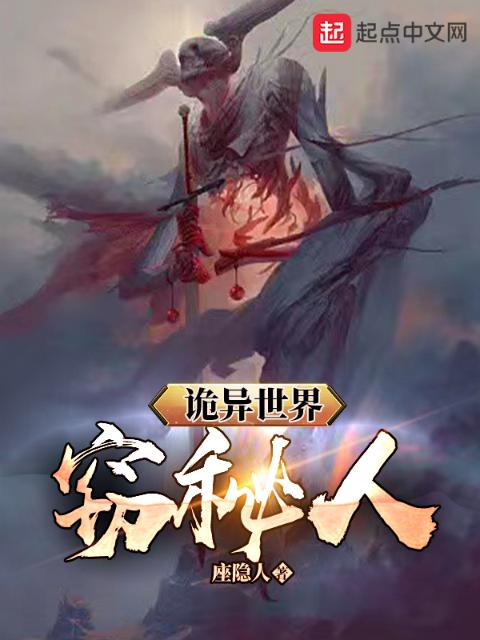 诡异世界：窃秘人