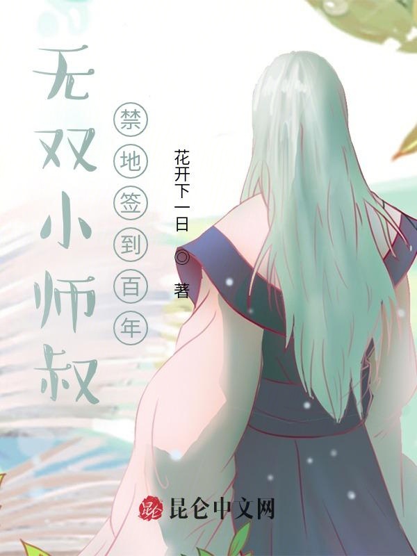 无双小师叔，禁地签到百年