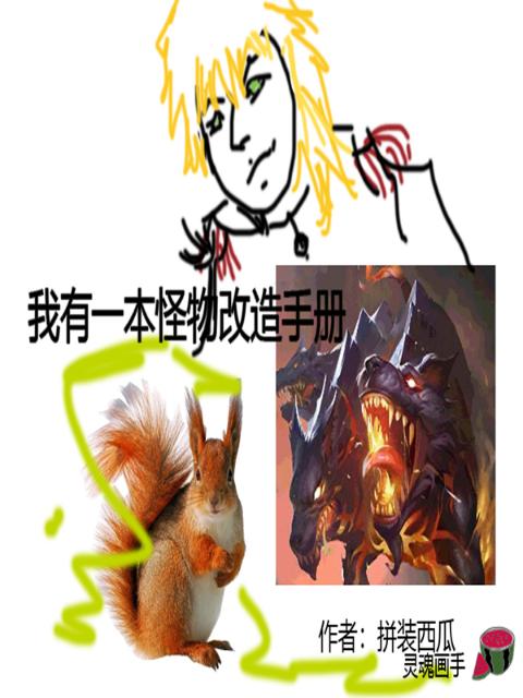 我有一本怪物改造手册