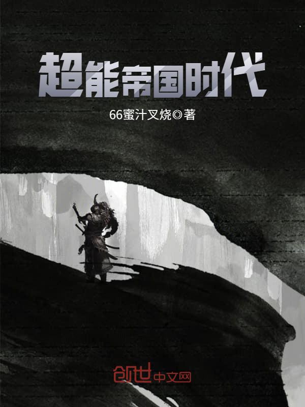 超能帝国时代