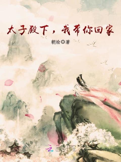 太子殿下，我带你回家
