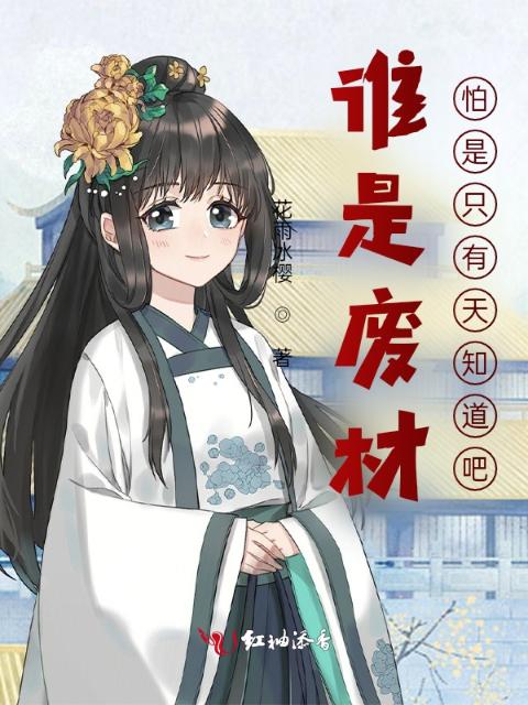 谁是废材？怕是只有天知道吧！