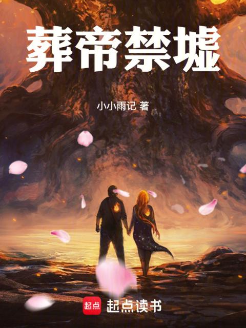 葬帝禁墟