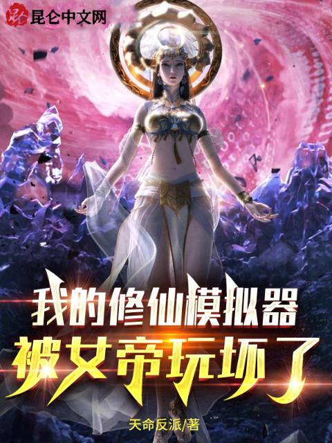 我的修仙模拟器被女帝玩坏了