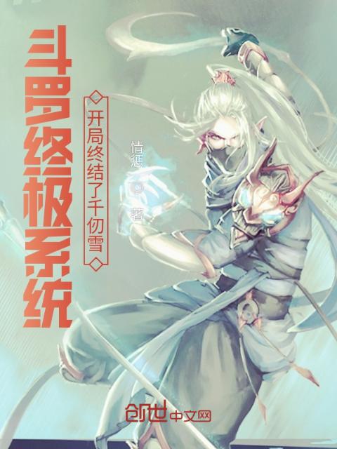 斗罗终极系统：开局终结了千仞雪