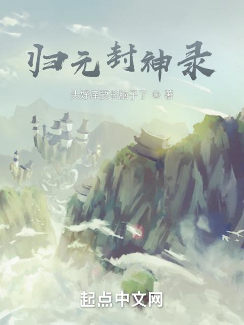 归元封神录